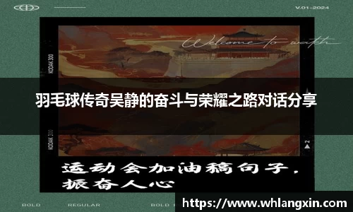 羽毛球传奇吴静的奋斗与荣耀之路对话分享