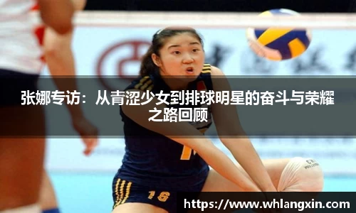 张娜专访：从青涩少女到排球明星的奋斗与荣耀之路回顾