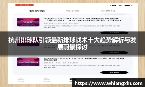 杭州排球队引领最新排球战术十大趋势解析与发展前景探讨