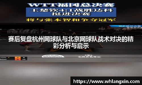 赛后复盘杭州网球队与北京网球队战术对决的精彩分析与启示