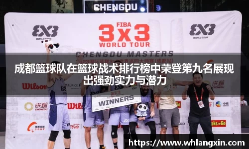 成都篮球队在篮球战术排行榜中荣登第九名展现出强劲实力与潜力