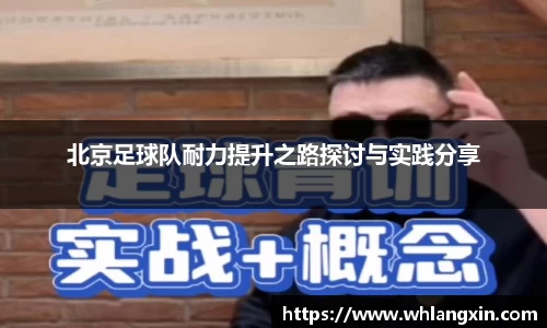 北京足球队耐力提升之路探讨与实践分享