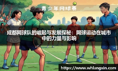 成都网球队的崛起与发展探秘：网球运动在城市中的力量与影响