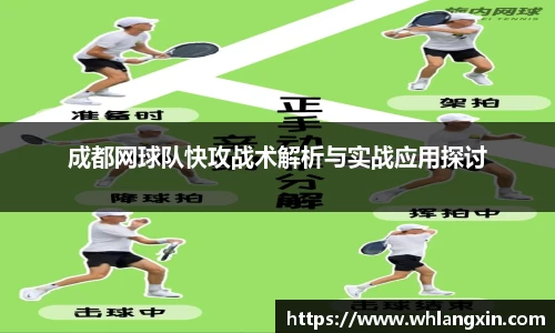 成都网球队快攻战术解析与实战应用探讨