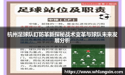 杭州足球队盯防革新探秘战术变革与球队未来发展分析