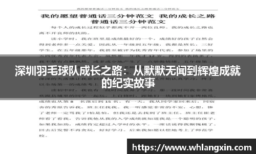 深圳羽毛球队成长之路：从默默无闻到辉煌成就的纪实故事