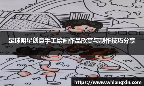 足球明星创意手工绘画作品欣赏与制作技巧分享
