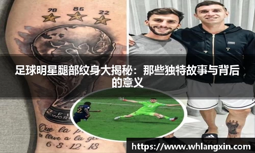 足球明星腿部纹身大揭秘：那些独特故事与背后的意义