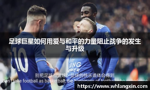 足球巨星如何用爱与和平的力量阻止战争的发生与升级