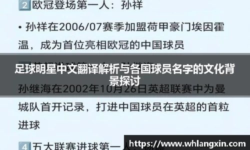 足球明星中文翻译解析与各国球员名字的文化背景探讨