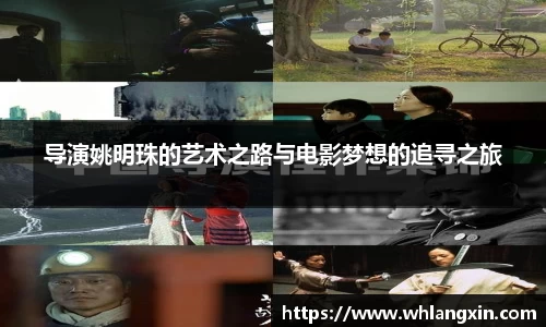 导演姚明珠的艺术之路与电影梦想的追寻之旅