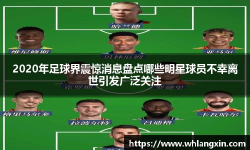 2020年足球界震惊消息盘点哪些明星球员不幸离世引发广泛关注