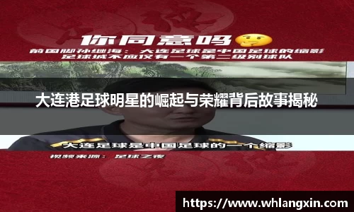 大连港足球明星的崛起与荣耀背后故事揭秘