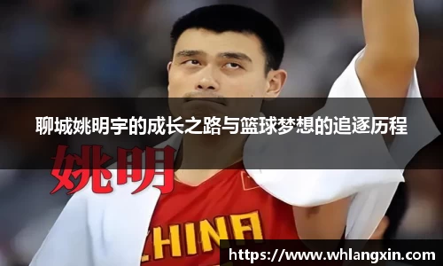 聊城姚明宇的成长之路与篮球梦想的追逐历程