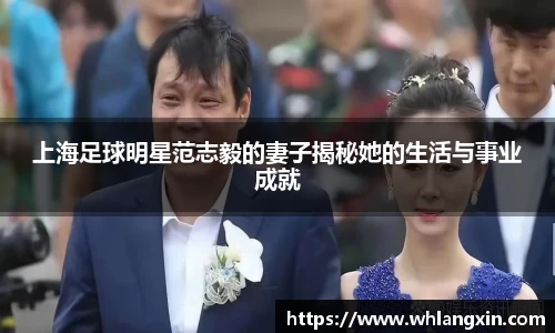 上海足球明星范志毅的妻子揭秘她的生活与事业成就