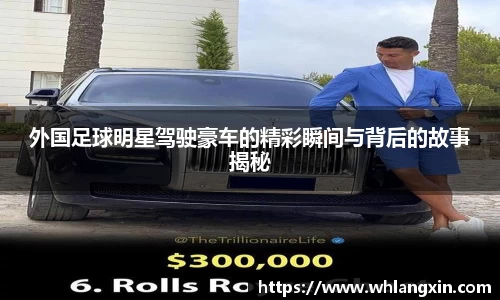 外国足球明星驾驶豪车的精彩瞬间与背后的故事揭秘
