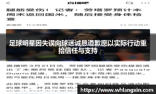 足球明星因失误向球迷诚恳道歉愿以实际行动重拾信任与支持