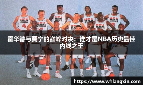 霍华德与莫宁的巅峰对决：谁才是NBA历史最佳内线之王