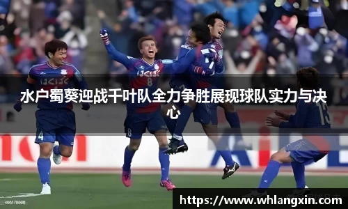水户蜀葵迎战千叶队全力争胜展现球队实力与决心