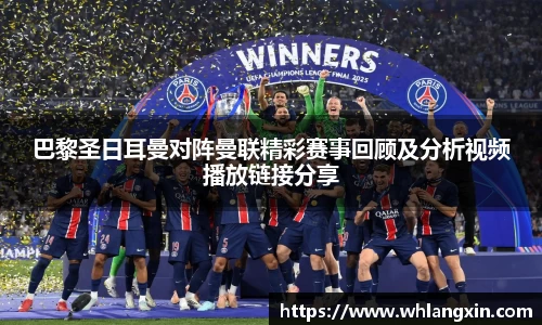 巴黎圣日耳曼对阵曼联精彩赛事回顾及分析视频播放链接分享