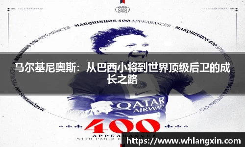 马尔基尼奥斯：从巴西小将到世界顶级后卫的成长之路