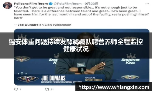 锡安体重问题持续发酵鹈鹕队聘营养师全程监控健康状况