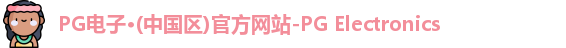 PG电子