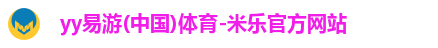 米乐yy易游
